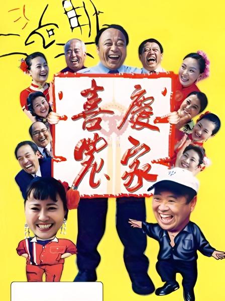 喜庆农家