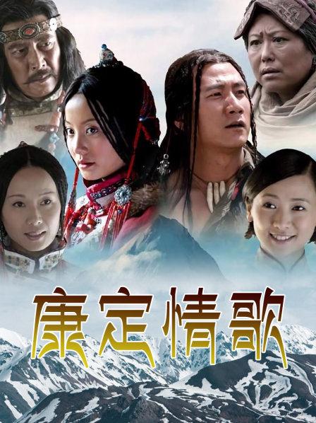 康定情歌