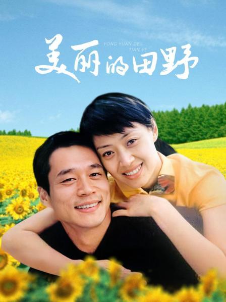 美丽的田野