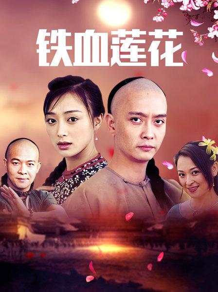 铁血莲花