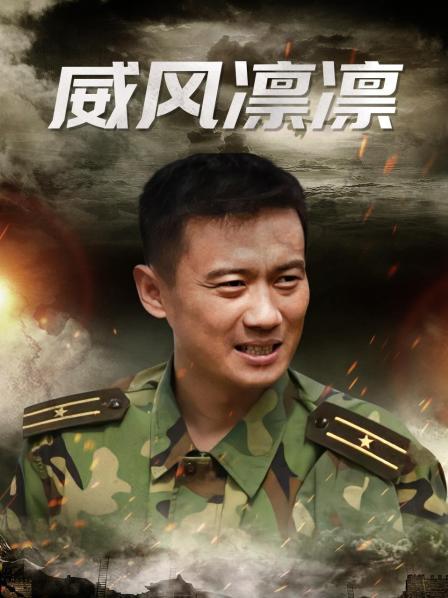 威风凛凛