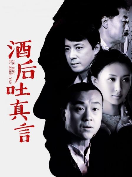 酒后吐真言