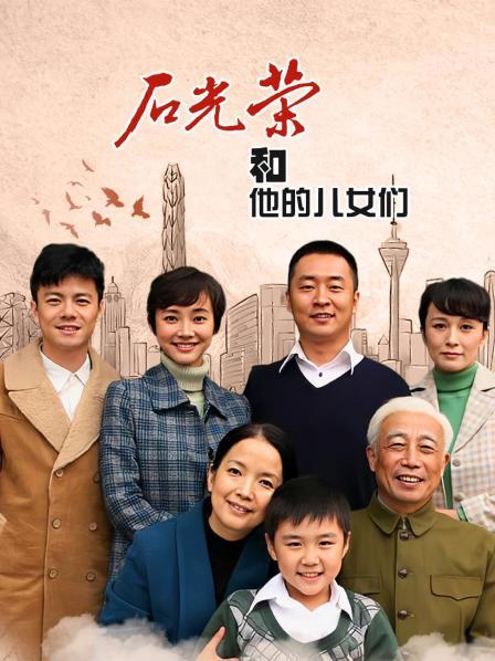 石光荣和他的儿女们