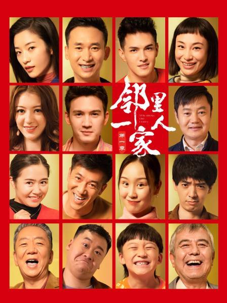 邻里一家人 第一季