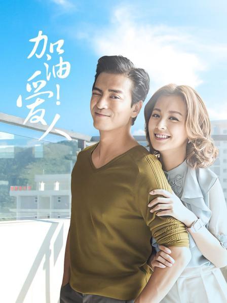 加油爱人 DVD版