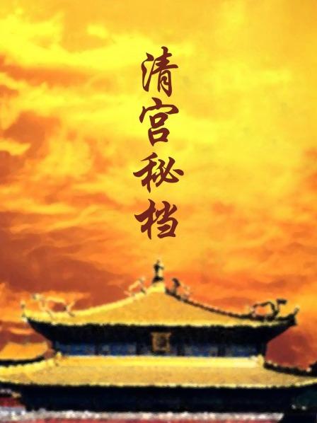 清宫秘档