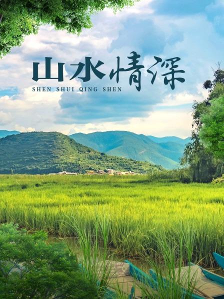 山水情深