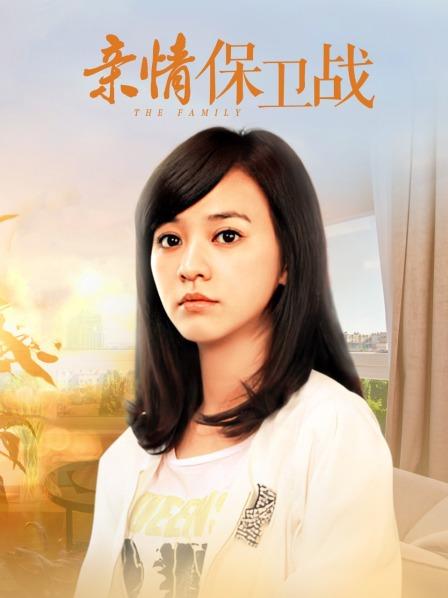 亲情保卫战