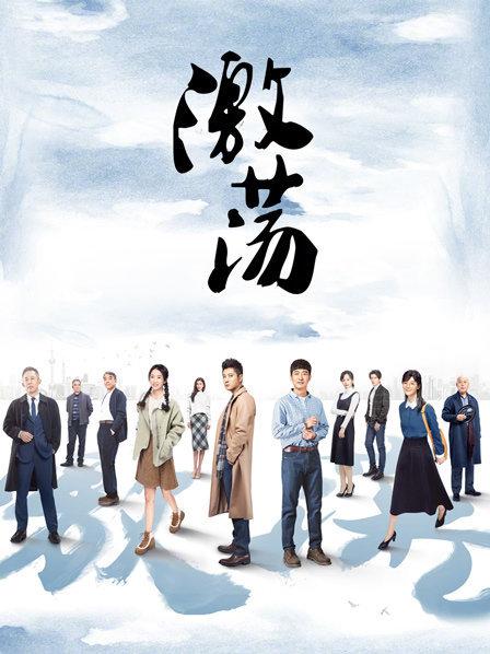 激荡 DVD版