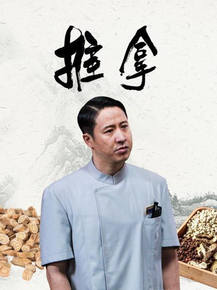 推拿