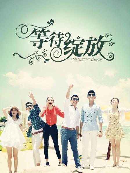 等待绽放