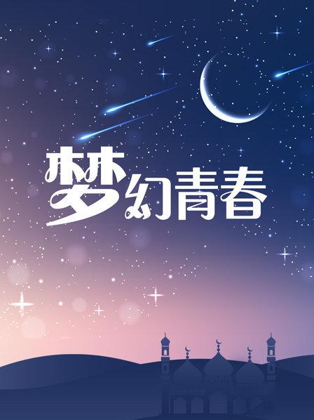 梦幻青春