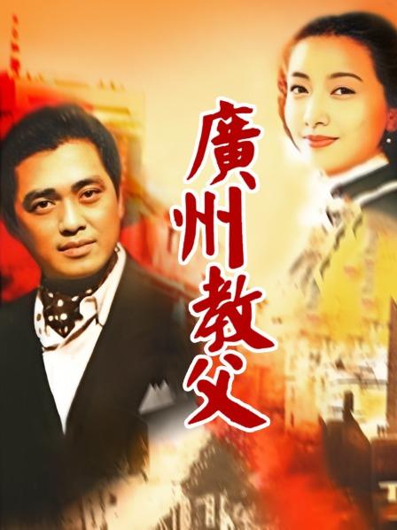 广州教父