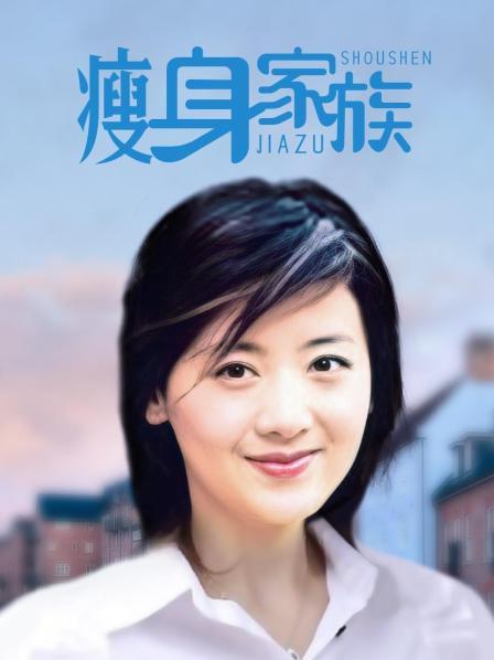 瘦身家族