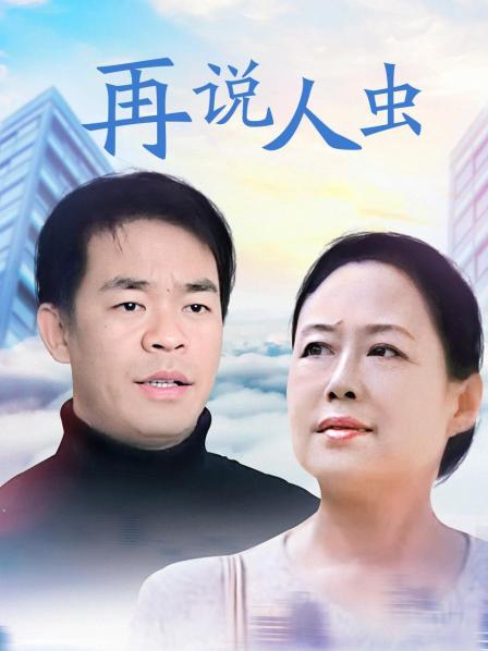 再说人虫