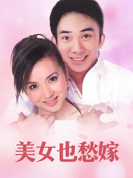 美女也愁嫁