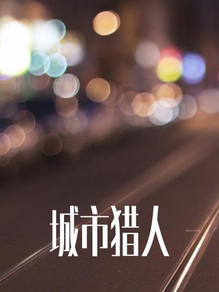 城市猎人