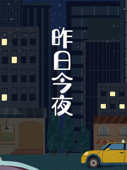 昨日今夜