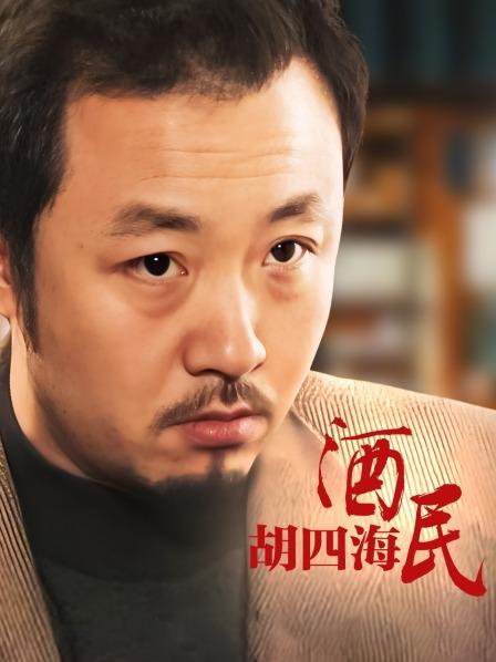 酒民胡四海