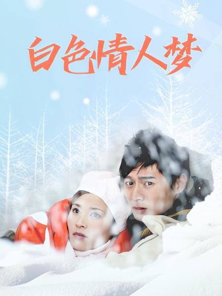 白色情人梦