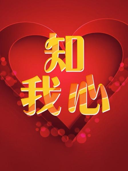 知我心