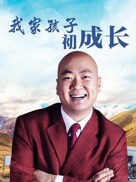 我家孩子初成长