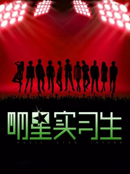 明星实习生