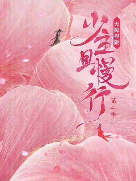 少主且慢行第二季 无障碍版