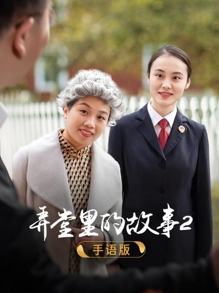 弄堂里的故事2 手语版