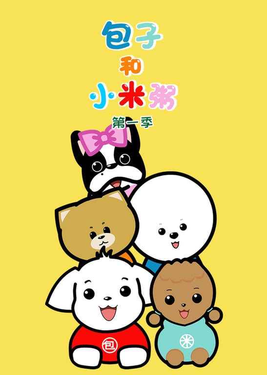 包子和小米粥第一季
