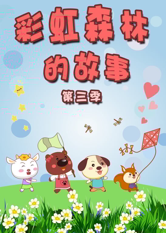 彩虹森林的故事 第三季