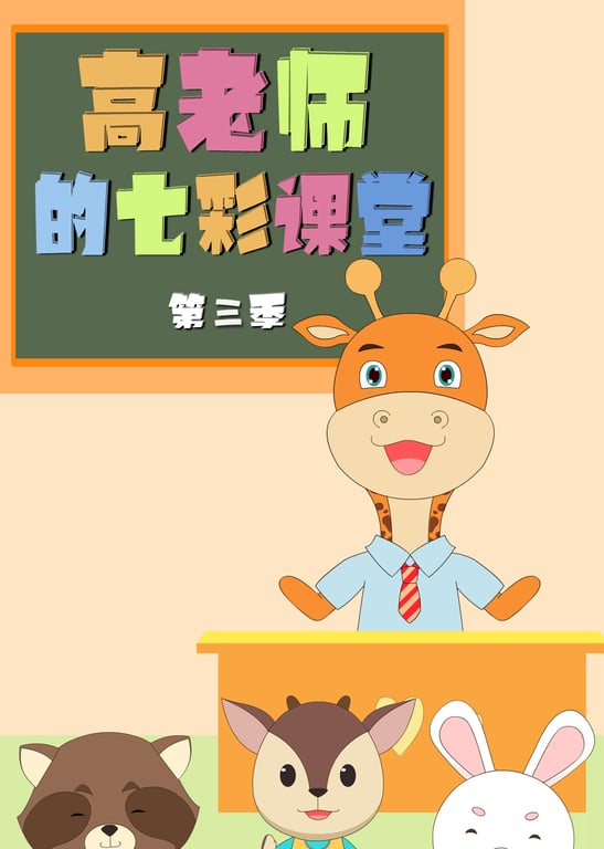 高老师的七彩课堂 第三季