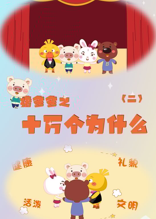 猪多多之十万个为什么 第二季