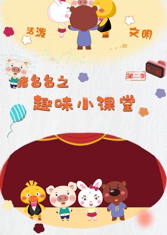 猪多多之趣味小课堂第二季