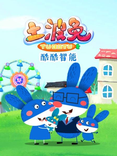 土波兔之酷酷智能