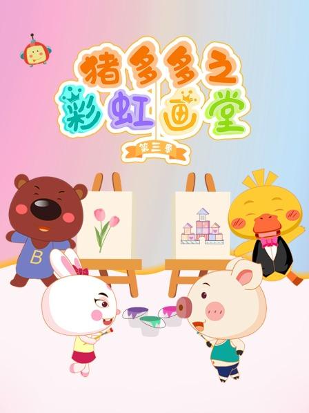 猪多多之彩虹画堂 第三季