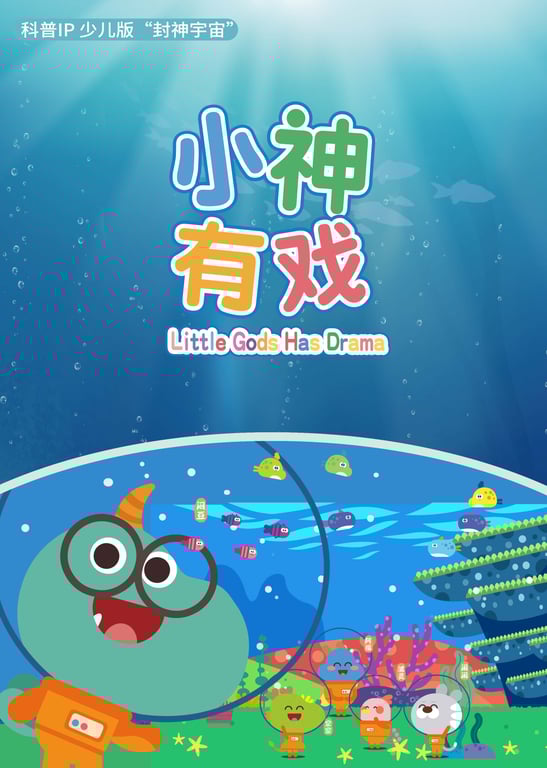 小神有戏2