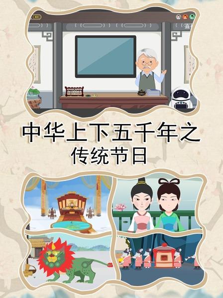 中华上下五千年之传统节日