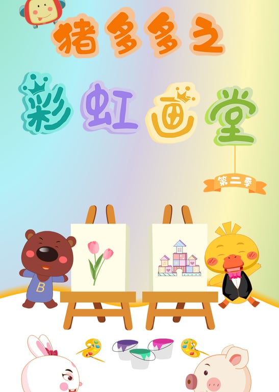 猪多多之彩虹画堂第二季