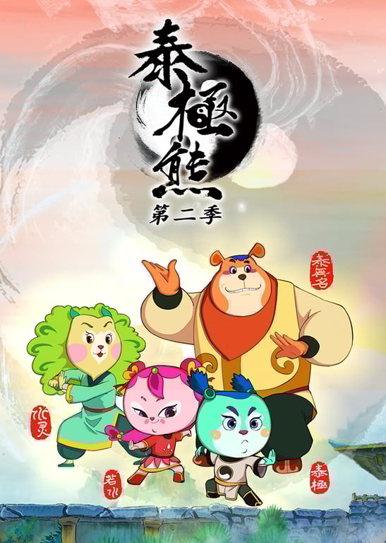 泰极熊