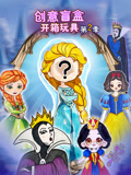 创意盲盒开箱玩具 第2季