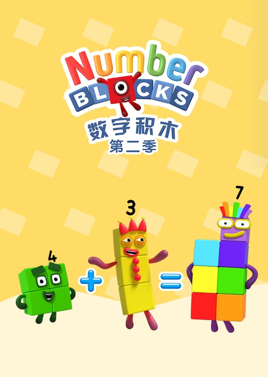 数字积木 第二季