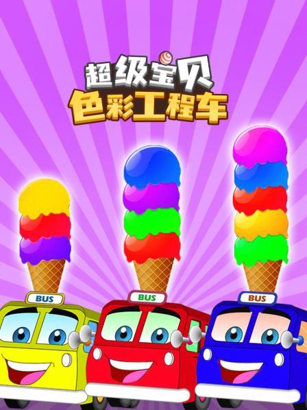 工程车色彩大比拼