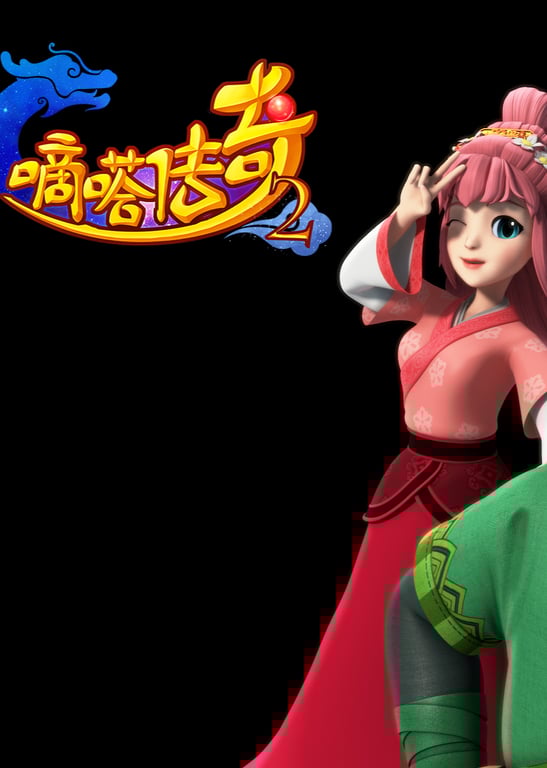 嘀嗒传奇2
