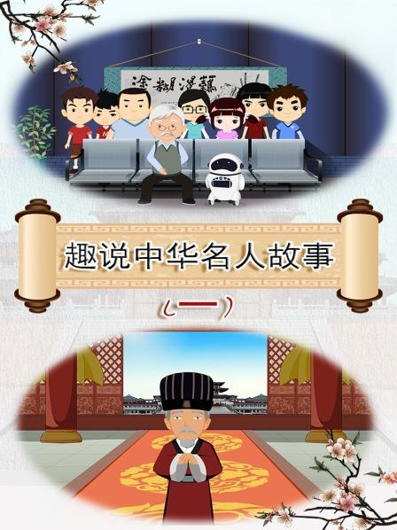 趣说中华名人故事 第一季