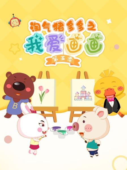 淘气猪多多之我爱画画 第五季
