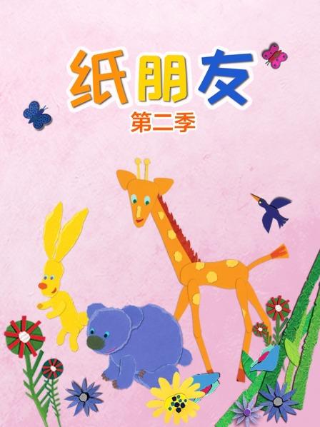纸朋友 第二季