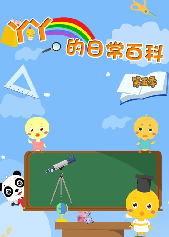丫丫的日常百科 第五季