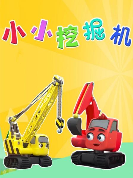 小挖机修好坏掉的挖沟机，和伙伴一起修建风力发电机