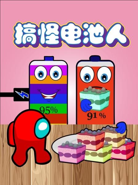 大嘴巴的电池人：电池人吃牛排能吃饱吗